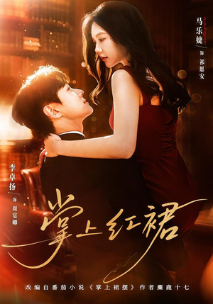 掌上红裙（60集）超火短剧抢先看