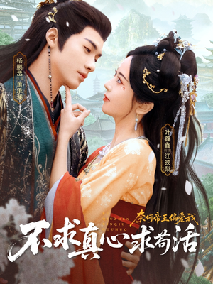 不求真心求苟活，奈何帝王偏爱我（70集）在哪里看