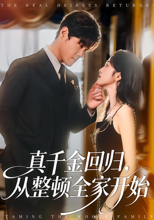 真千金回归，从整顿全家开始（80集）最热短剧抢先看