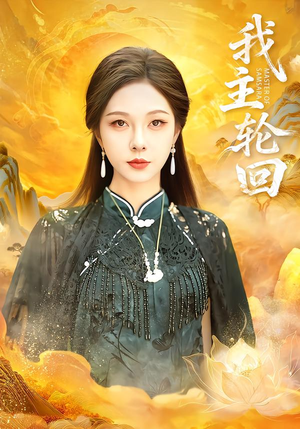 我主轮回（77集）短剧太好看了