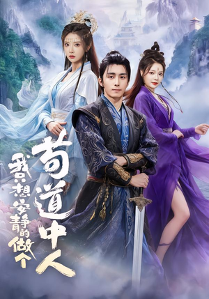 我只想安静的做个苟道中人（76集）精彩短剧看全集