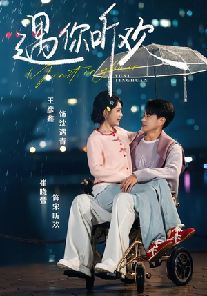 遇你听欢（80集）短剧抢先看