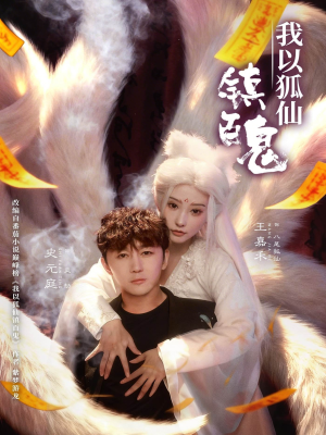 我以狐仙镇百鬼（60集）精彩短剧下载