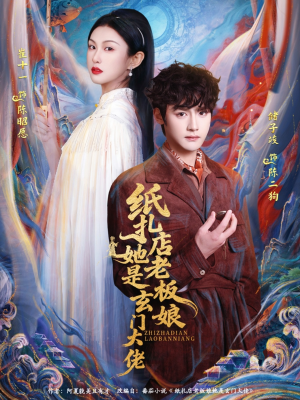 纸扎店老板娘她是玄门大佬（72集）短剧免费看