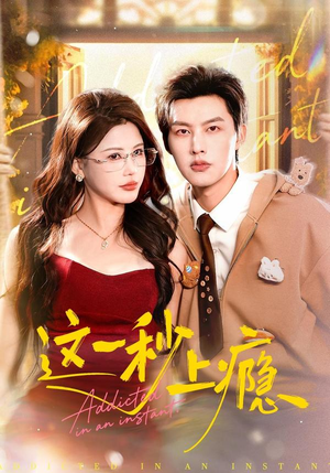 这一秒上瘾（100集）迅雷网盘观看