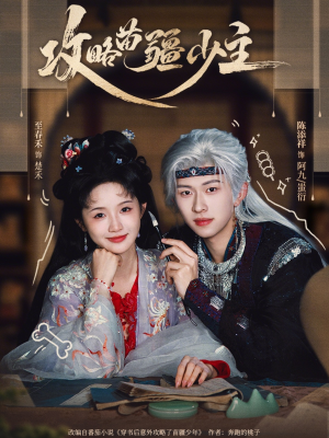 攻略苗疆少主（78集）免费看全网短剧