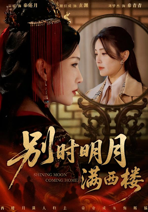 别时明月满西楼（71集）大结局太过瘾了