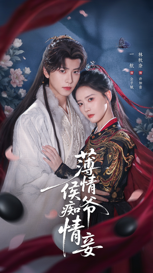 薄情侯爷痴情妾（80集）好看的短剧