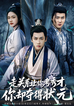 走关系让你考秀才，你却夺得状元（60集）短剧片段推荐