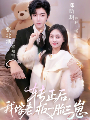 转正后我嫁老板一胎三崽（62集）每天分享短剧