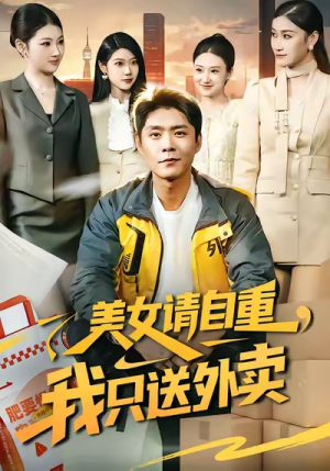 美女请自重，我只送外卖（84集）精彩短剧下载