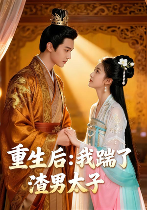 重生后：我踹了太子渣男（44集）短剧全集更精彩