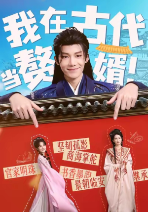 我在古代当赘婿（80集）短剧热门分享
