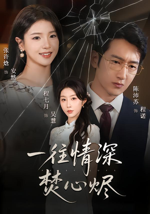 一往情深焚心烬（60集）一口气追完全集