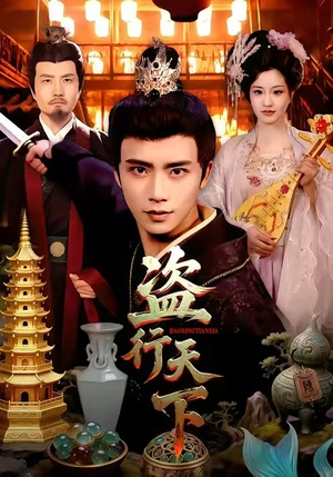 盗行天下（123集）第一季