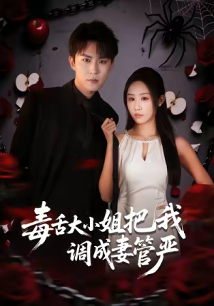 毒舌大小姐把我调成妻管严（70集）全集都在这里了