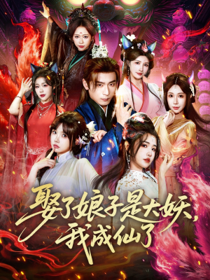 娶了娘子是大妖，我成仙了（71集）百亿短剧抢先看