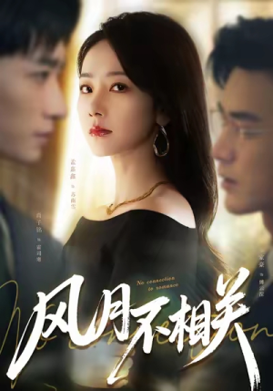 风月不相关（60集）免费热门短剧