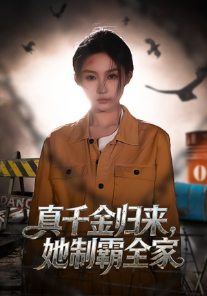 真千金归来，她制霸全家（70集）红果短剧看全集