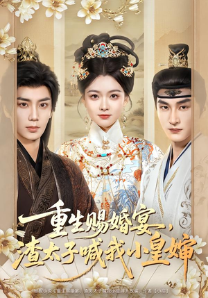 重生赐婚宴，渣太子喊我小皇婶（72集）精彩短剧合集