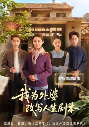 我为外婆改写人生剧本（60集）UC网盘在线看