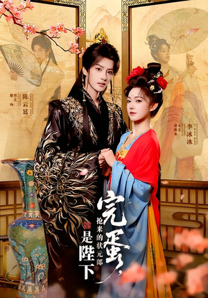 完蛋，抢来的状元郎是陛下（74集）免费短剧全集看