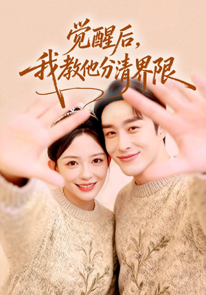 觉醒后，我教他分清界限（64集）短剧完整版免费