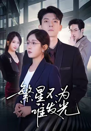 繁星不为谁发光（60集）免费短剧资源