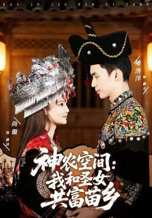 神农空间：我和圣女共富苗乡（80集）看过的人都说好