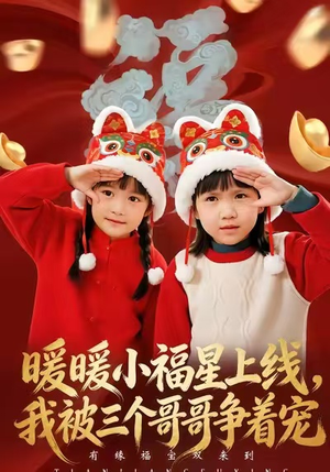 暖暖小福星上线，我被三个哥哥争着宠（50集）分享热门短剧