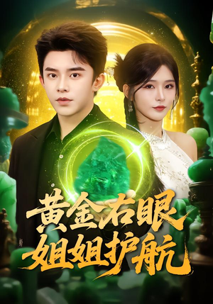 黄金右眼，姐姐护航（81集）火爆短剧推荐