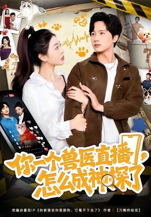你一个兽医直播，怎么成神探了（80集）太好看了短剧