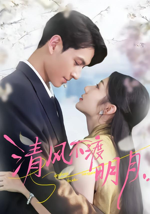 清风不渡明月（53集）在哪个平台能看