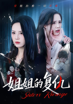 姐姐的复仇（61集）解说