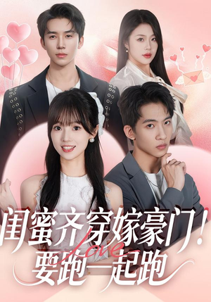 闺蜜齐穿嫁豪门！要跑一起跑（67集）超火短剧抢先看