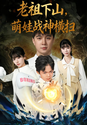 老祖下山，萌娃战神横扫（80集）精彩片段