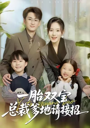 一胎双宝总裁爹地请接招（56集）短剧太好看了