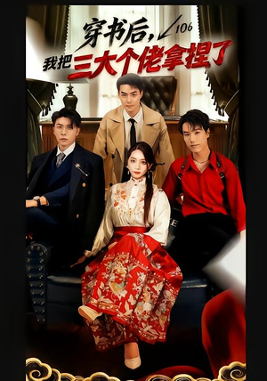 穿书后，我把三大个佬拿捏了（70集）精彩短剧来了