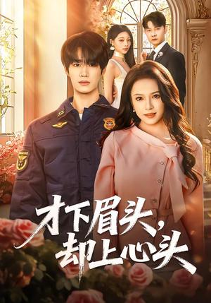 才下眉头，却上心头（50集）短剧爆款推荐