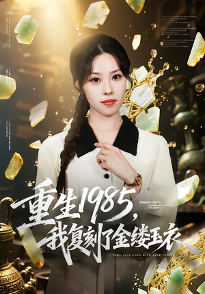重生1985，我复刻了金缕玉衣（72集）热门短剧分享