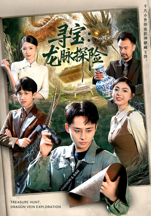 寻宝：龙脉探险（92集）精彩不断免费看