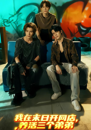 我在末日开网店，养活三个弟弟（70集）好看短剧分享