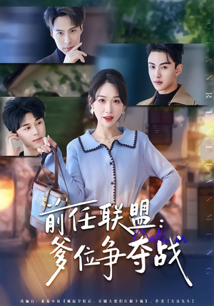 前任联盟：爹位争夺战（60集）在哪个平台能看