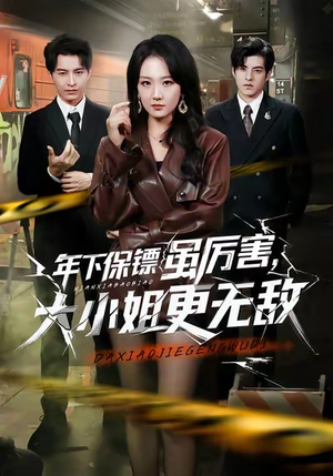 年下保镖虽厉害，大小姐更无敌（62集）解说