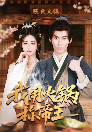 我用火锅称帝王（65集）免费观看就是爽