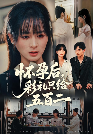 怀孕后，彩礼只给五百二（40集）集免费看短剧