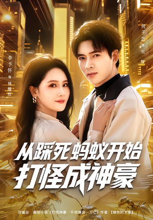 从踩死蚂蚁开始打怪成神豪（80集）超好看短剧推荐