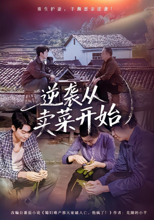 逆袭从卖菜开始（72集）超好看古装短剧