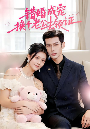 错婚成宠:换个老公去领证(58集) 错婚成宠:换个老公去领证(58集)超甜短剧分享