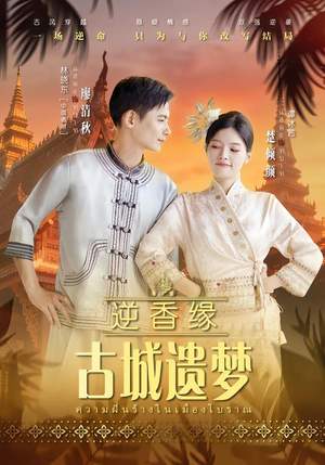 逆香缘古城遗梦（66集）免费短剧看全集